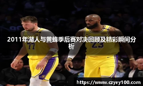 2011年湖人与黄蜂季后赛对决回顾及精彩瞬间分析